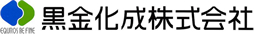 黒金化成株式会社