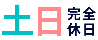 土日完全休日