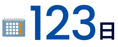 123日