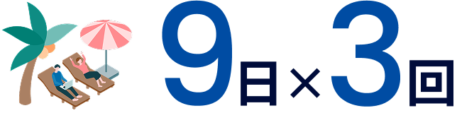 9日×3回