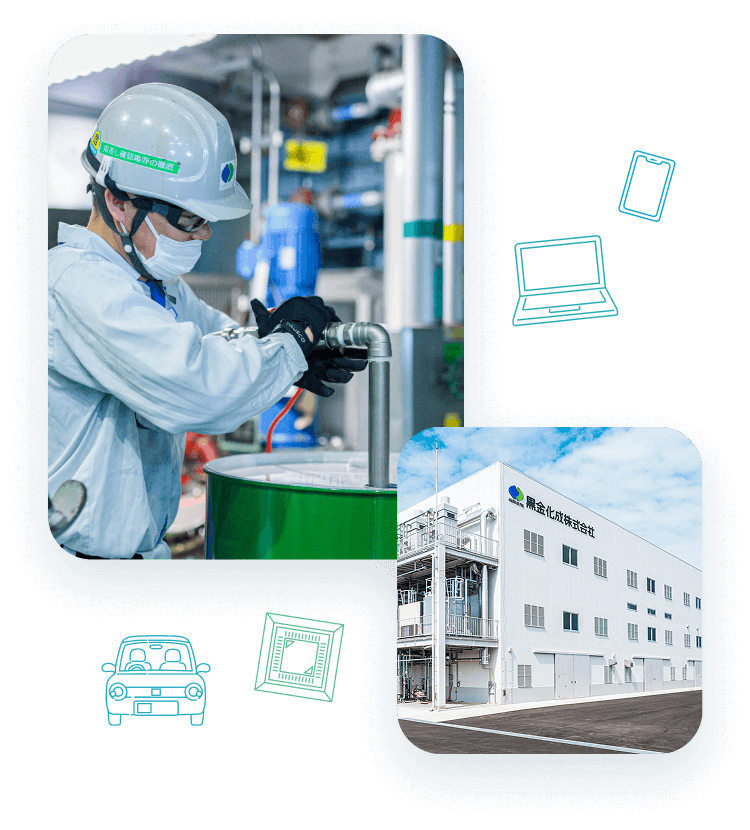 黒金化成ってどんな会社？